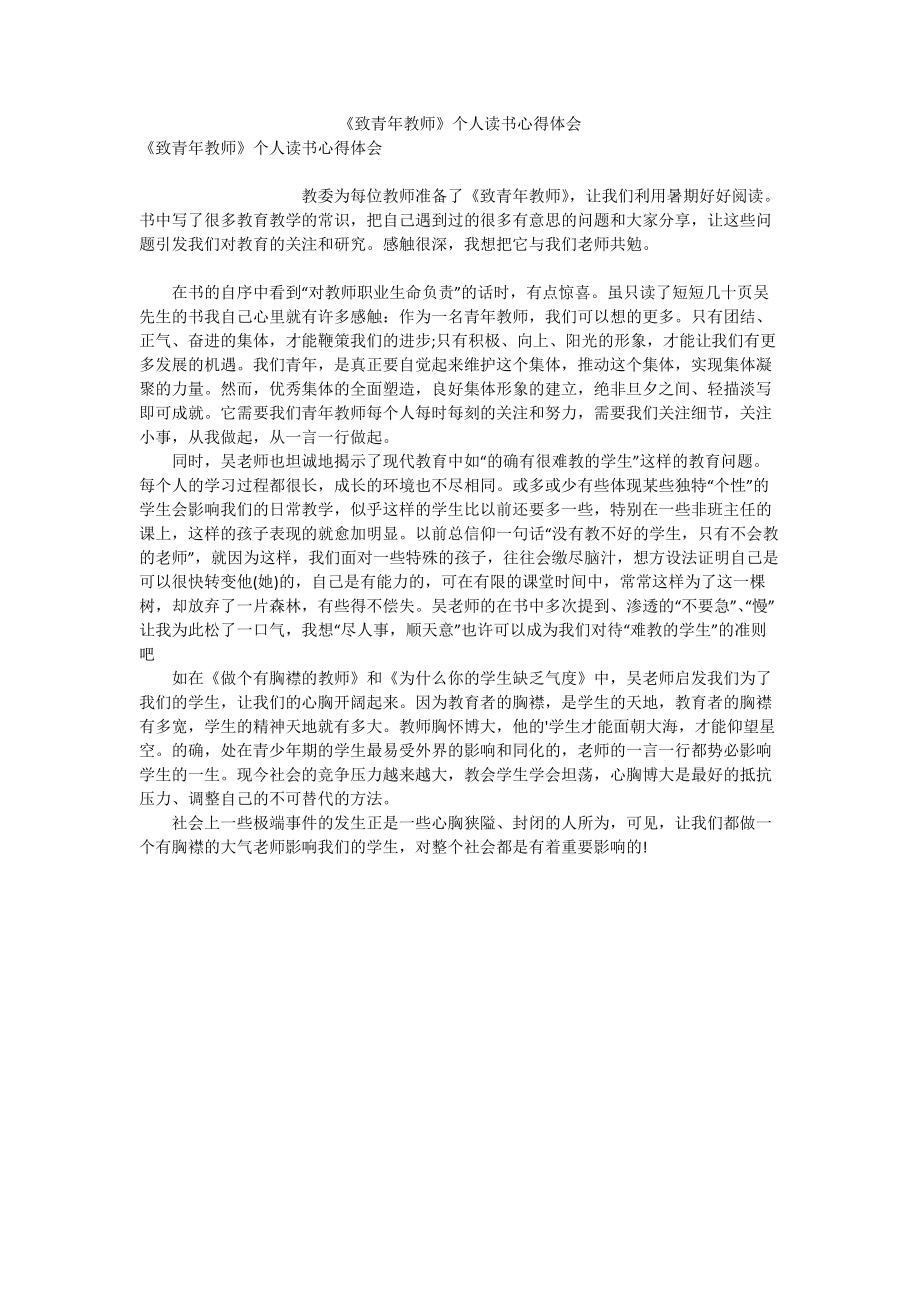 《致青年教師》個(gè)人讀書心得體會(huì)_第1頁(yè)