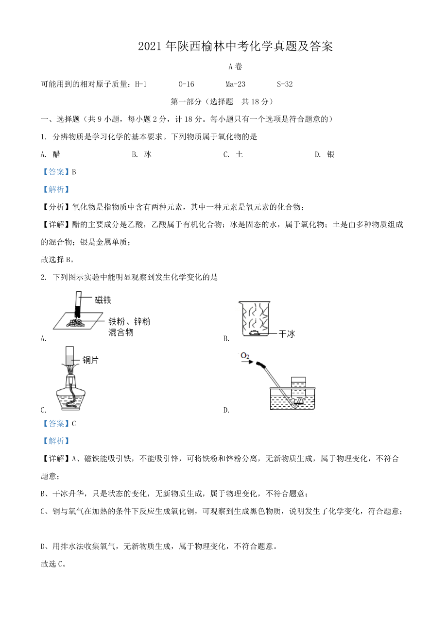 2021年陜西榆林中考化學(xué)真題及答案_第1頁