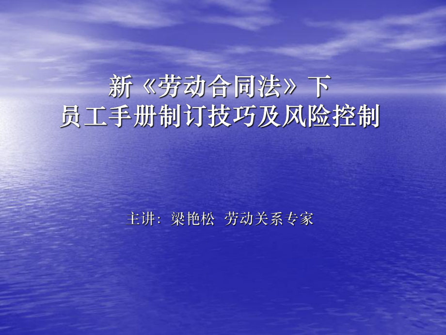 新《劳动合同法》下员工手册制订技巧及风险控制_第1页