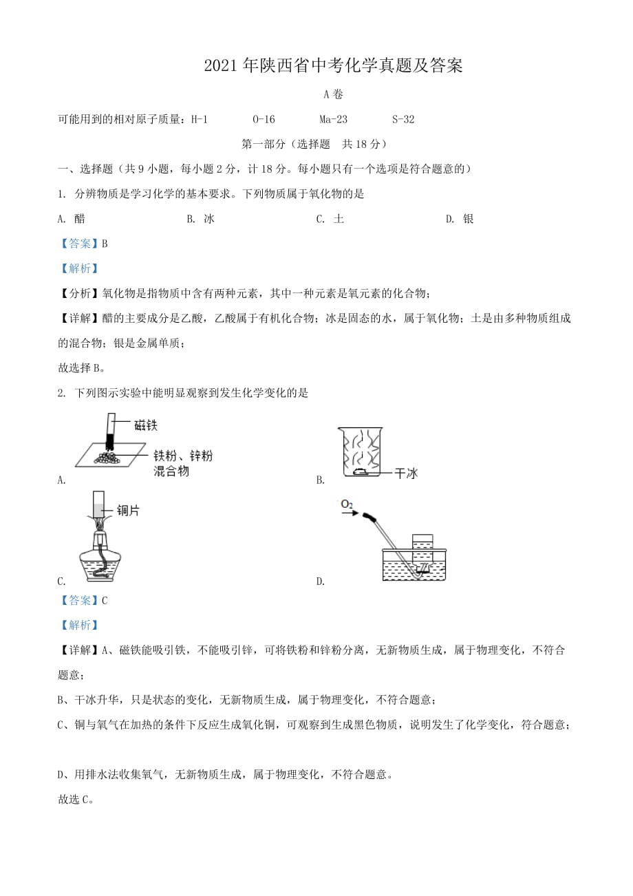 2021年陜西省中考化學(xué)真題及答案_第1頁