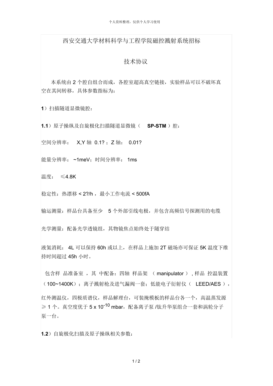 西安交通大學(xué)材料科學(xué)與工程學(xué)院磁控濺射系統(tǒng)招標(biāo)_第1頁