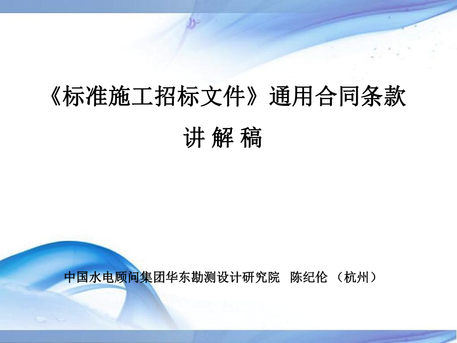 《標準施工招標文件》通用合同條款_第1頁