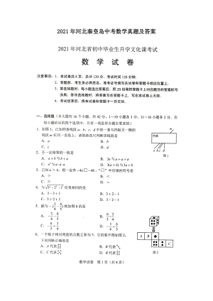 2021年河北秦皇島中考數(shù)學(xué)真題及答案