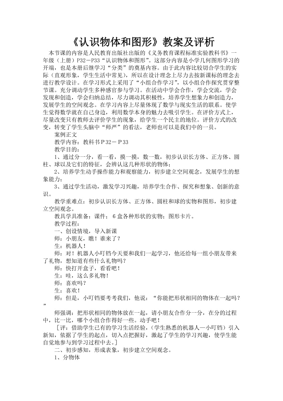 《认识物体和图形》教案及评析_第1页