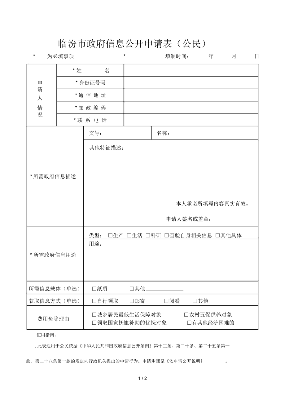 临汾市政府信息公开申请表_第1页