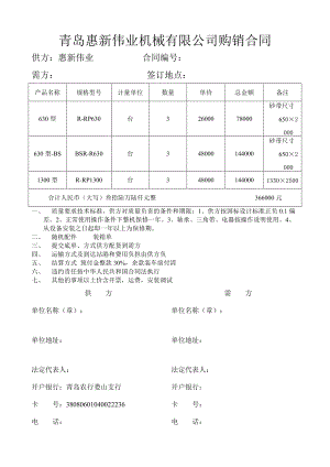 青島惠新偉業(yè)機械有限公司購銷合同