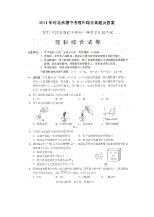 2021年河北承德中考理科綜合真題及答案