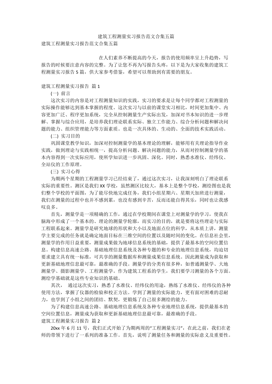 建筑工程测量实习报告范文合集五篇_第1页