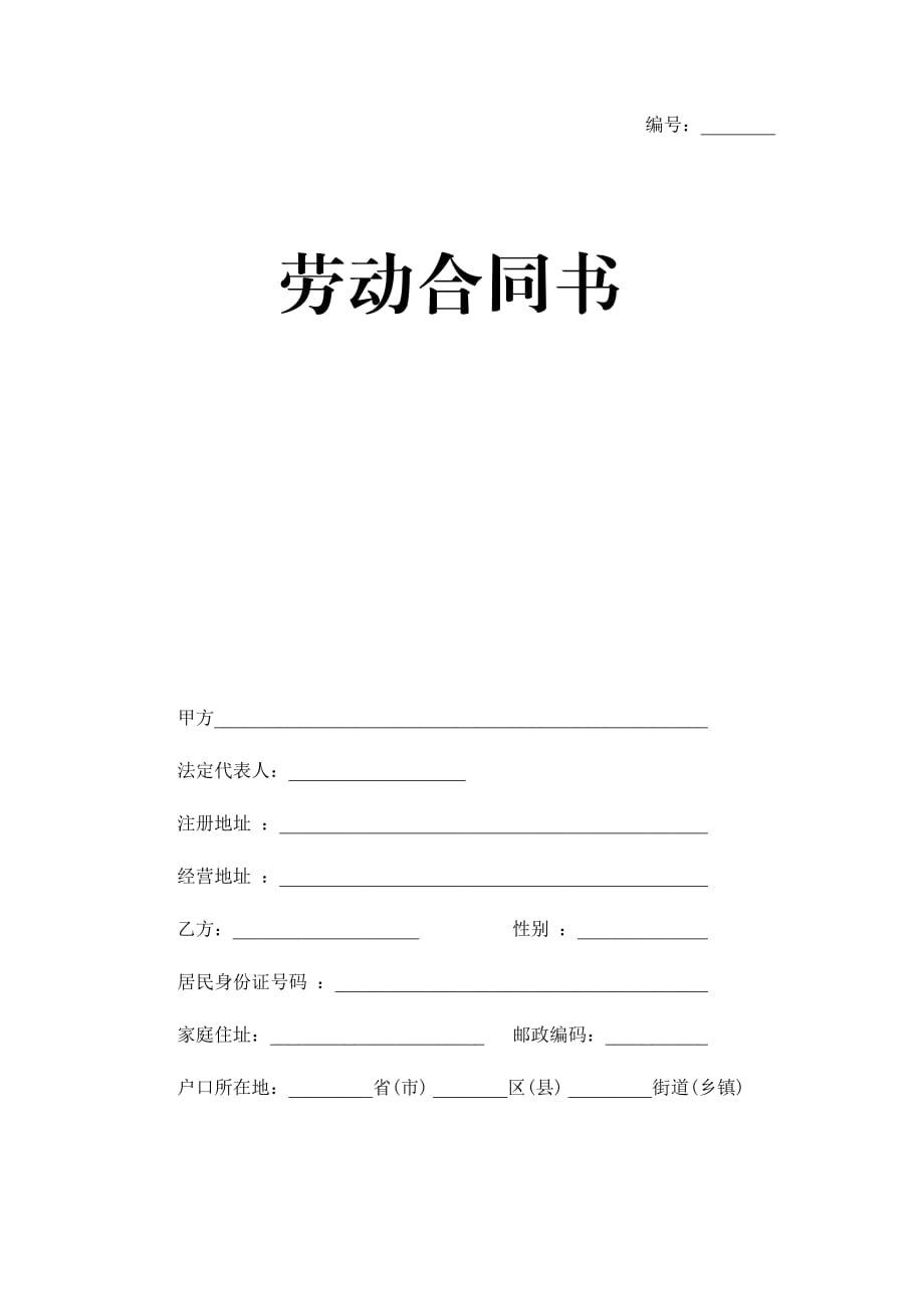 郑州市劳动合同文本_第1页