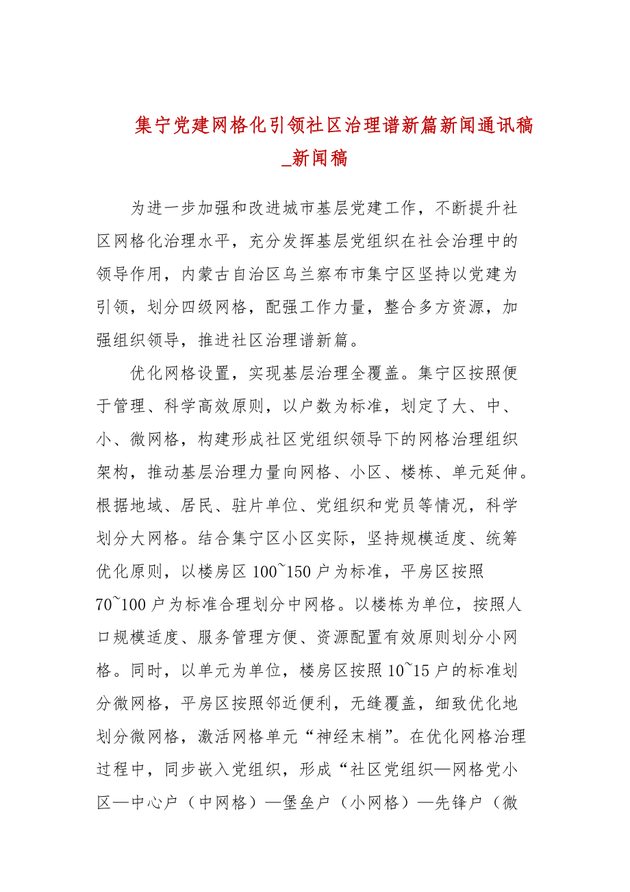 集寧黨建網(wǎng)格化引領(lǐng)社區(qū)治理譜新篇新聞通訊稿_新聞稿_第1頁