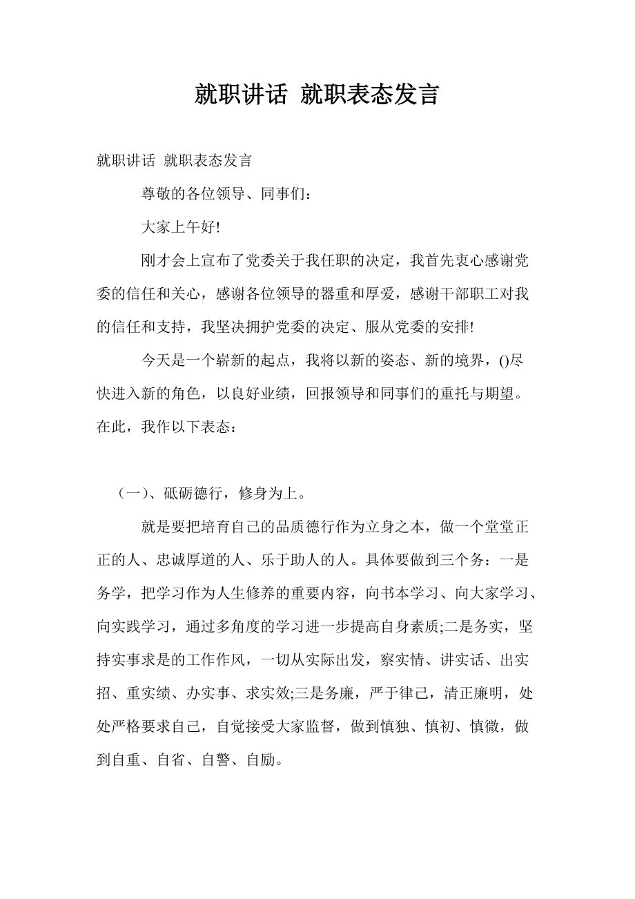 就职讲话 就职表态发言_第1页