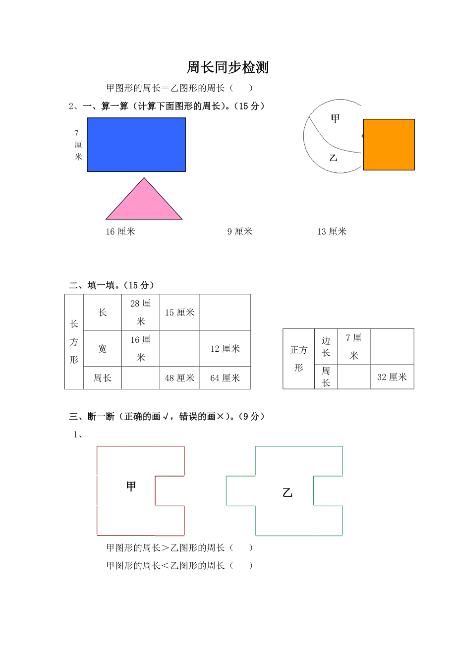 三年級數(shù)學周長單元試卷_第1頁