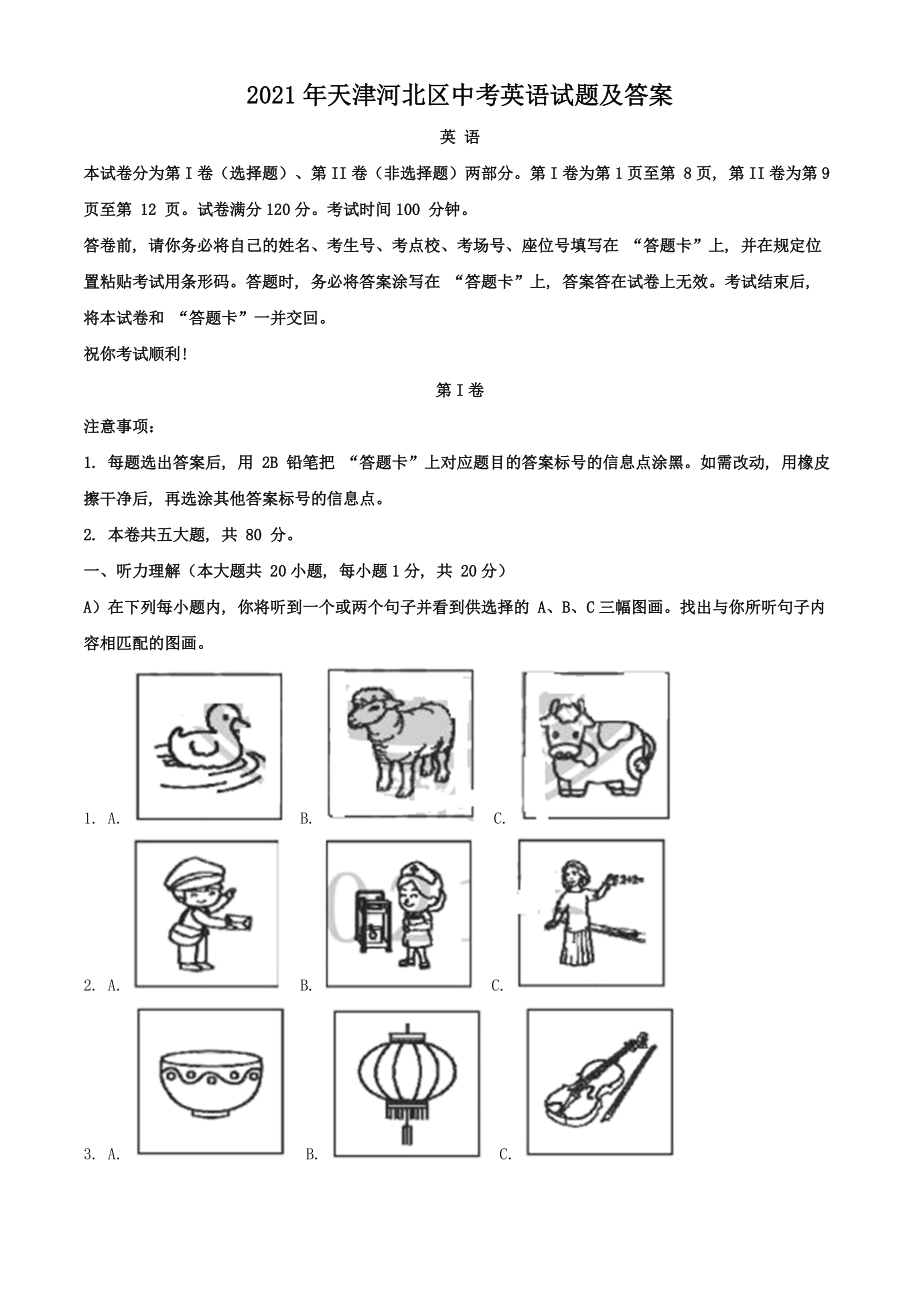 2021年天津河北區(qū)中考英語試題及答案_第1頁