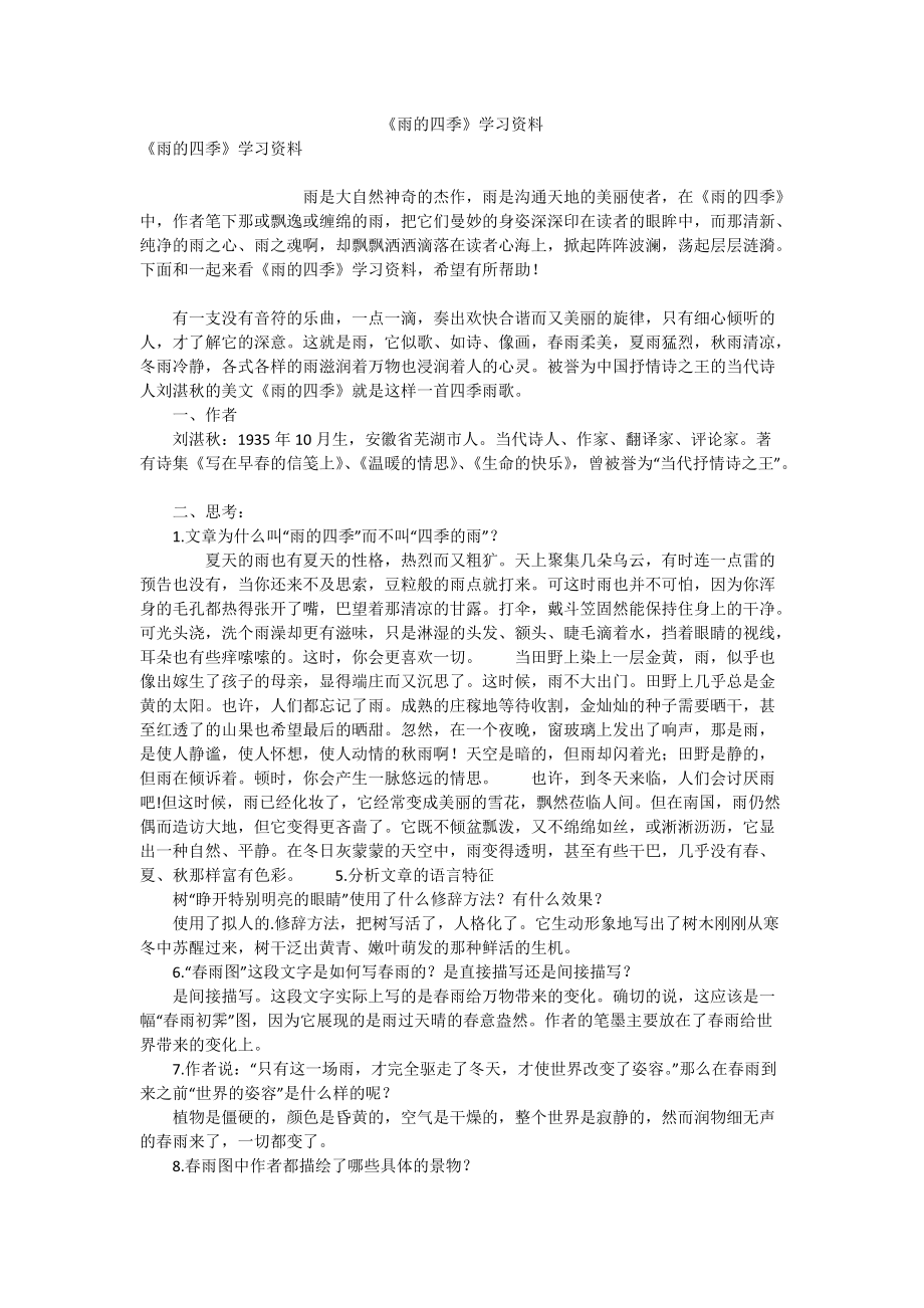 《雨的四季》学习资料_第1页