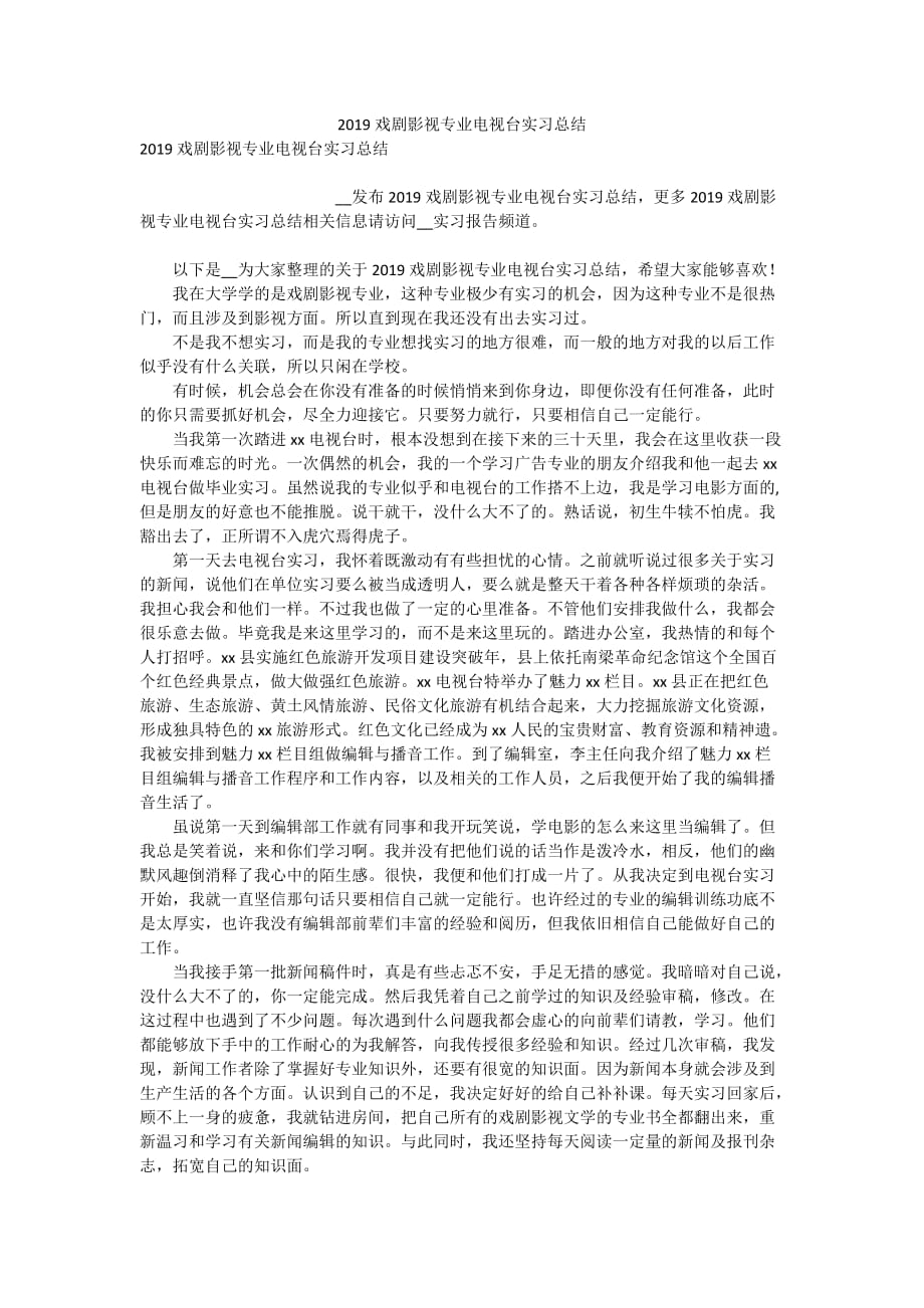 2019戏剧影视专业电视台实习总结_第1页