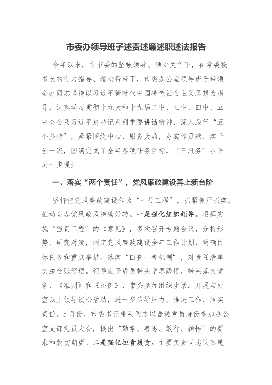 市委辦領導班子述責述廉述職述法報告_第1頁