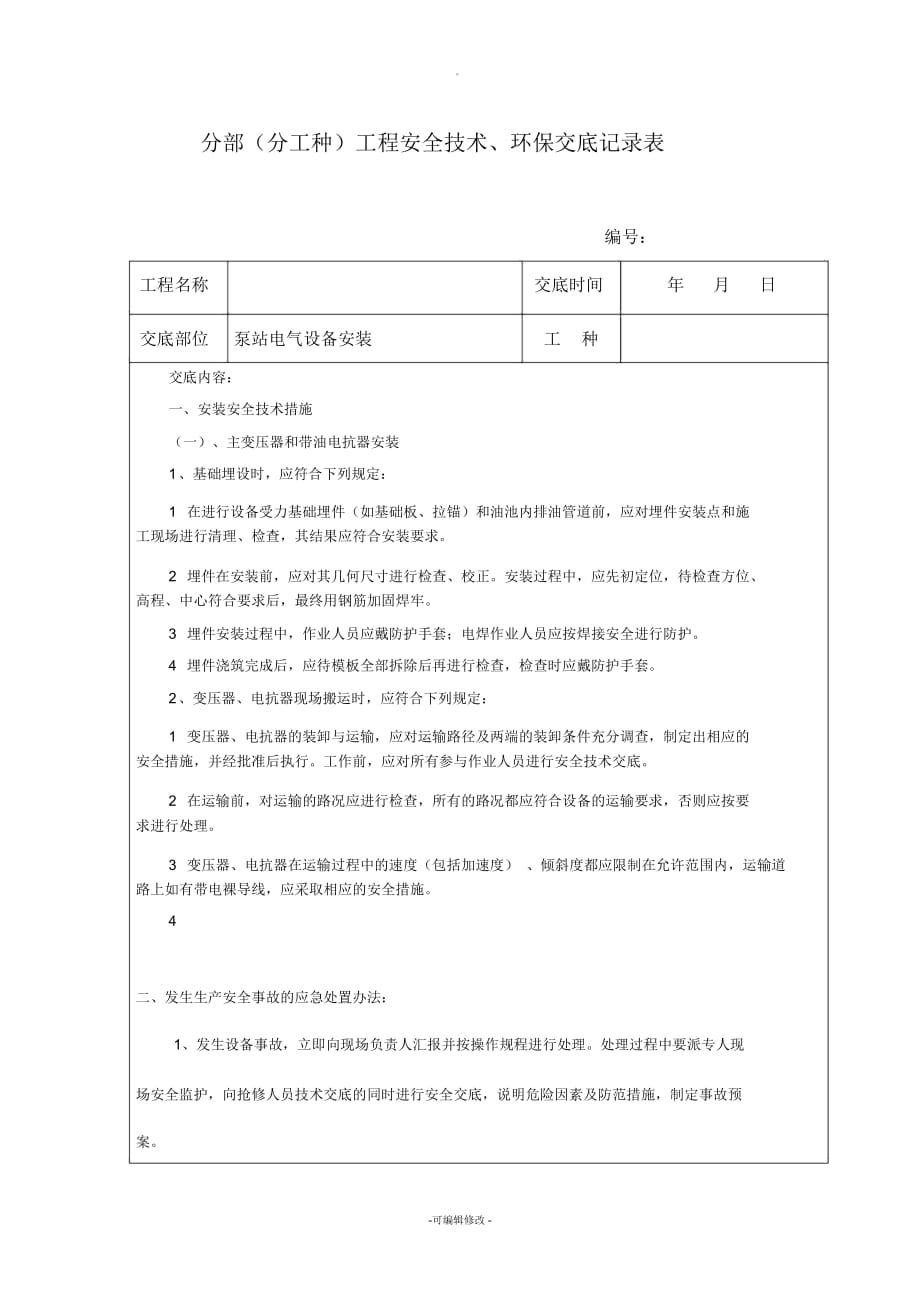 电气设备安装安全交底_第1页