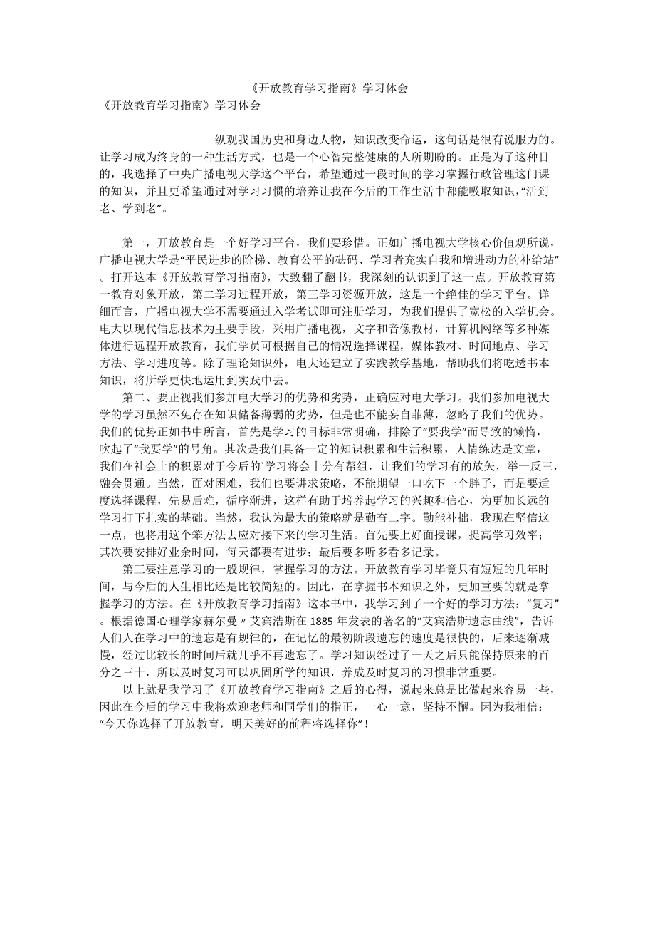 《開放教育學(xué)習(xí)指南》學(xué)習(xí)體會(huì)_第1頁