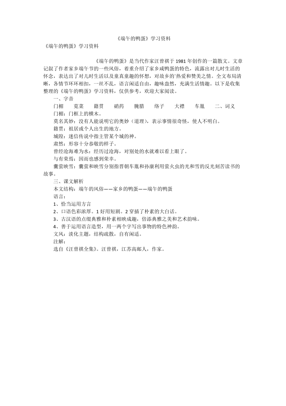 《端午的鸭蛋》学习资料_第1页