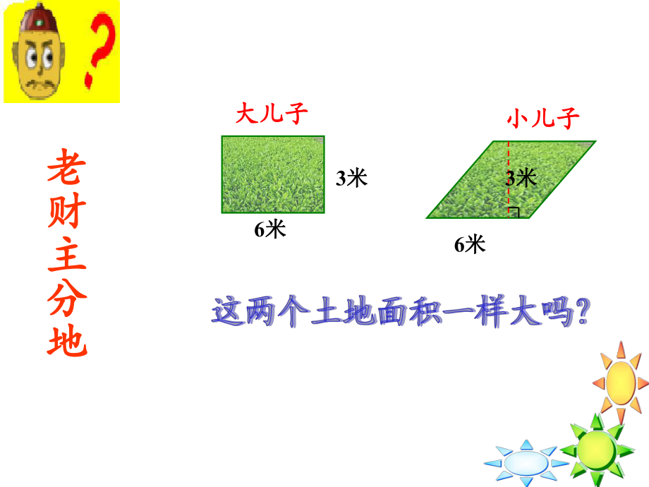 平行四边形的面积课件 (2)_第1页