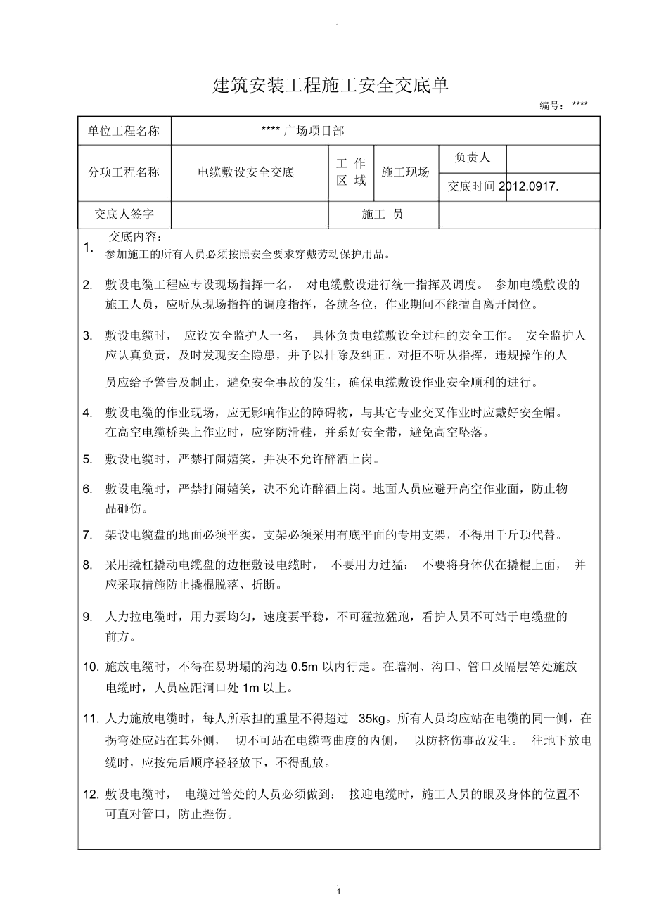 電纜敷設(shè)安全交底_第1頁