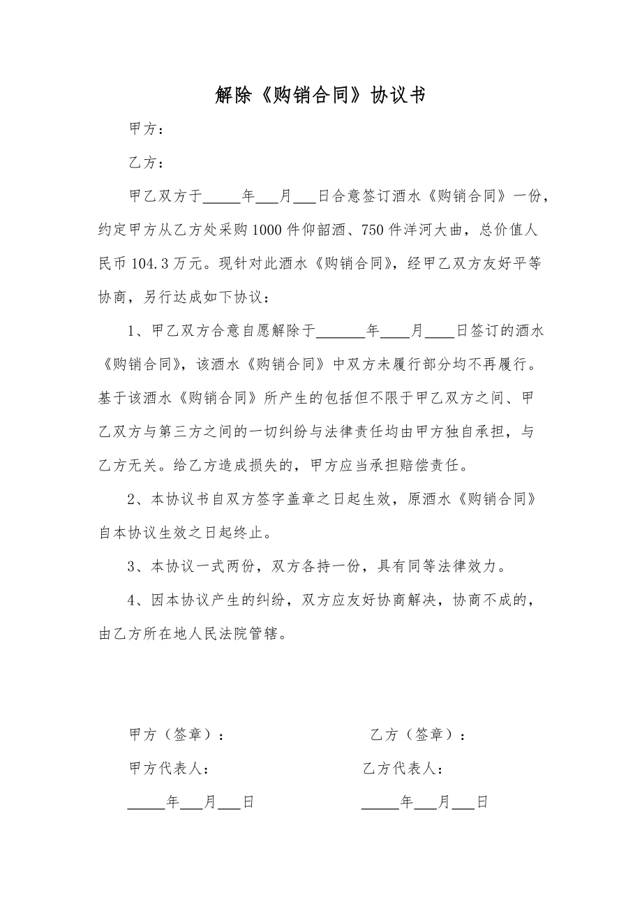 解除《購銷合同》協(xié)議書_第1頁