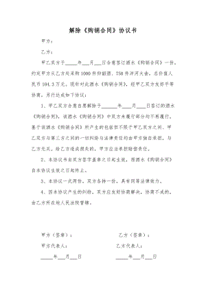 解除《購銷合同》協(xié)議書