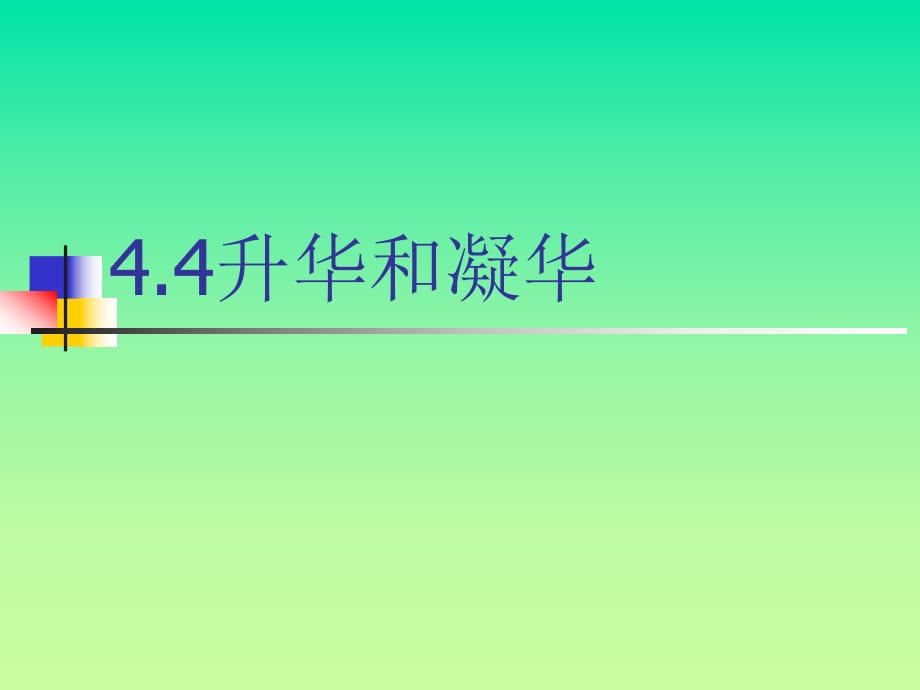 滬粵版八年級(jí)物理上冊(cè) 4.4 升華和凝華教學(xué)課件_第1頁(yè)