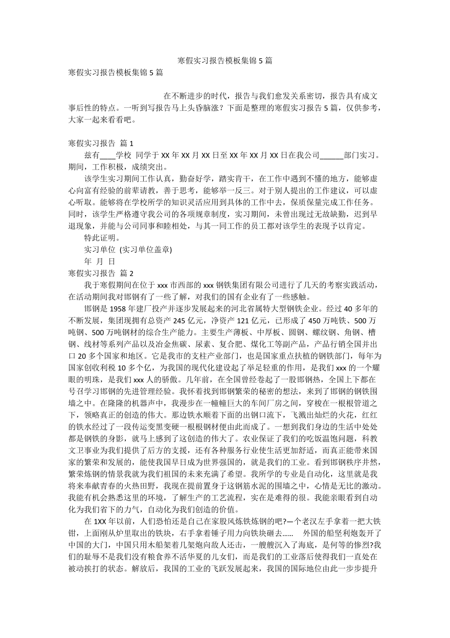 寒假实习报告模板集锦5篇_第1页