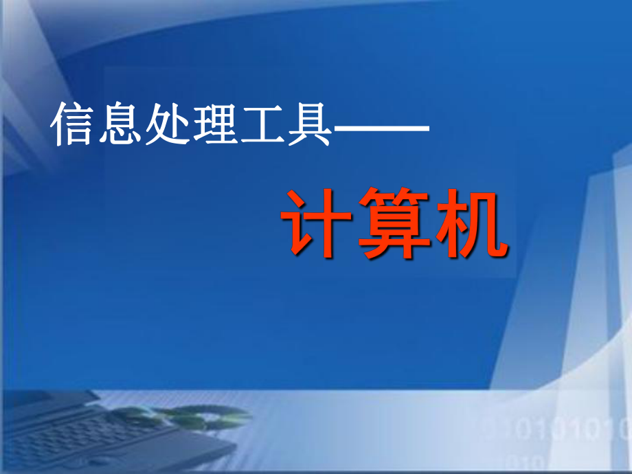 信息处理工具——计算机_第1页