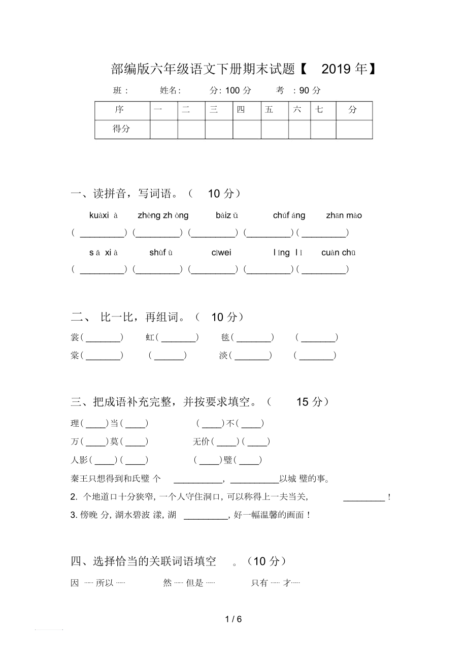 部編版六年級(jí)語(yǔ)文下冊(cè)期末試題【2019年】_第1頁(yè)