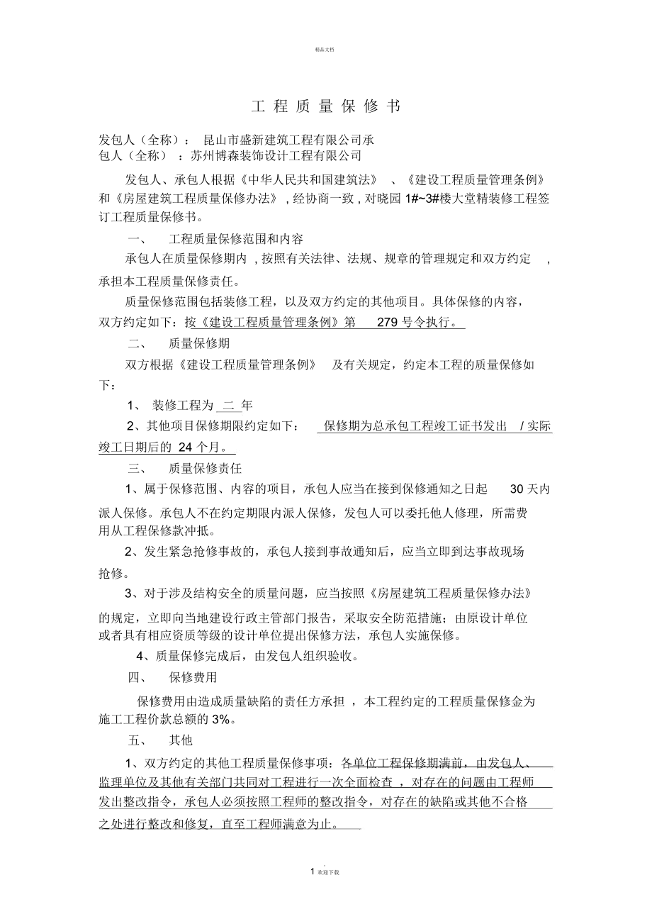 装修工程质量保修书_第1页