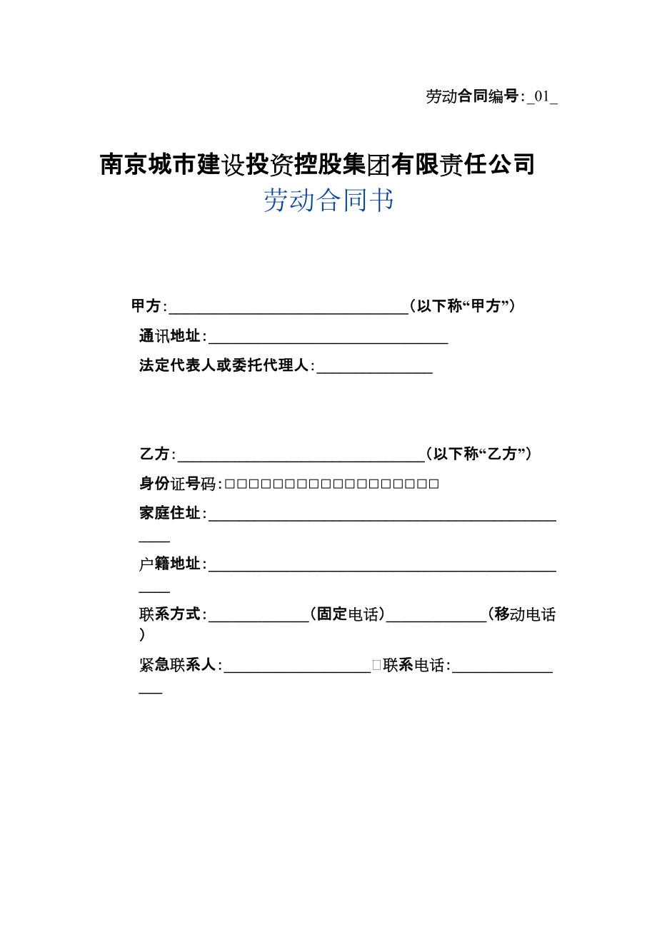 南京城市建設投資控股集團有限責任公司勞動合同_第1頁