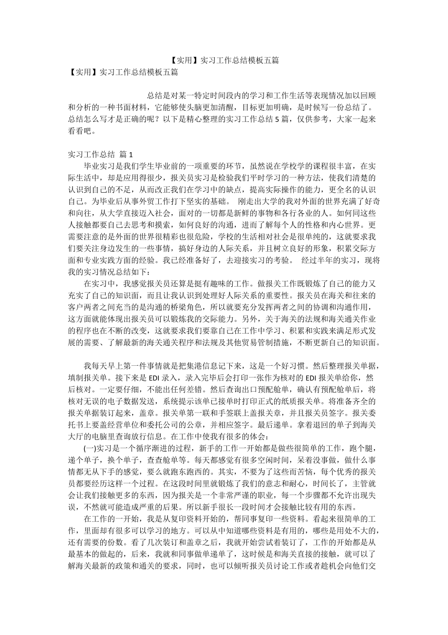 【实用】实习工作总结模板五篇_第1页