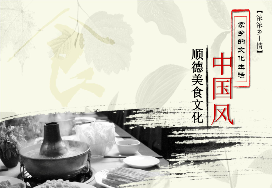 品德與社會(huì)課件四年級(jí)下《濃濃鄉(xiāng)土情》第二課時(shí)_第1頁(yè)