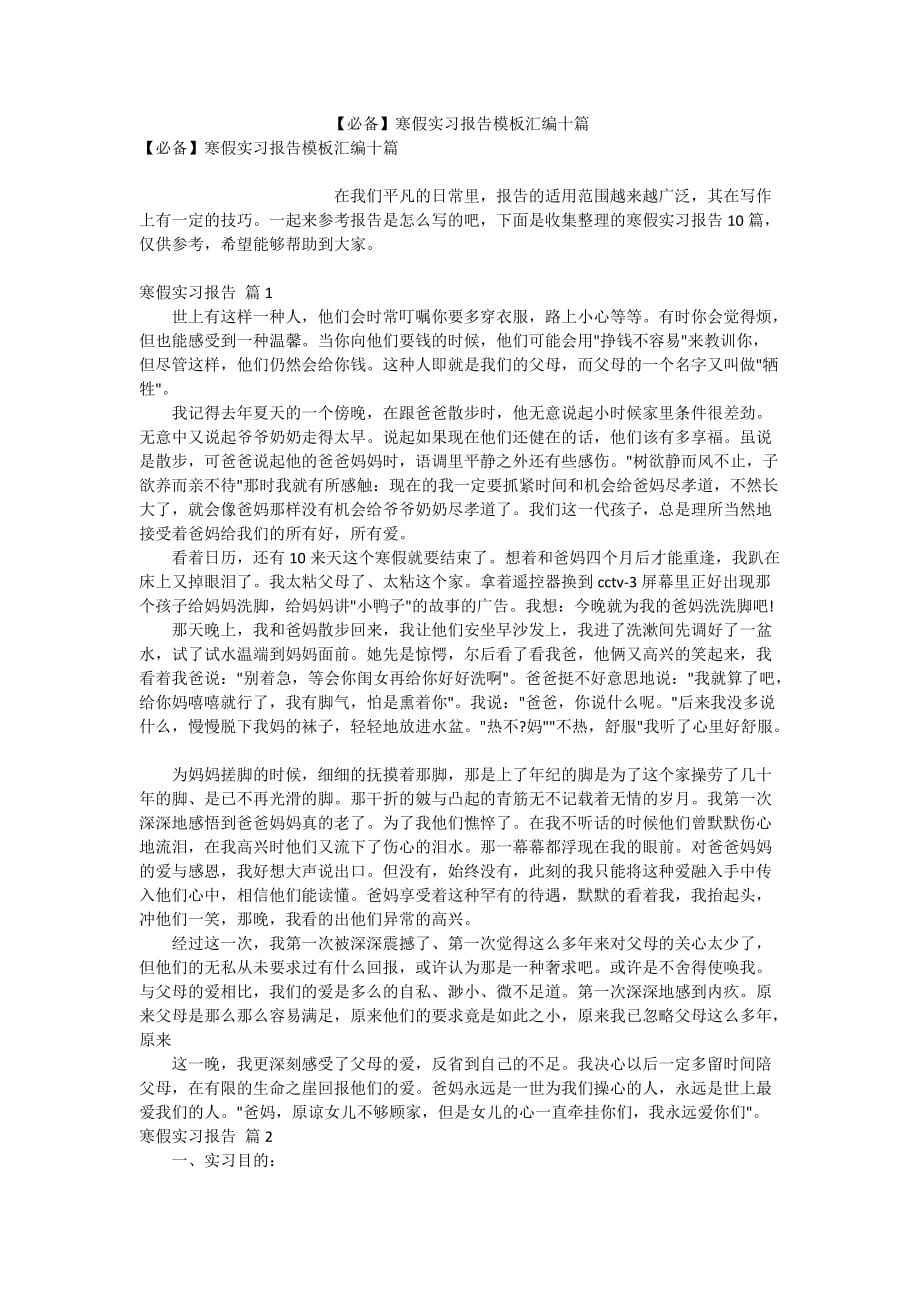 【必备】寒假实习报告模板汇编十篇_第1页