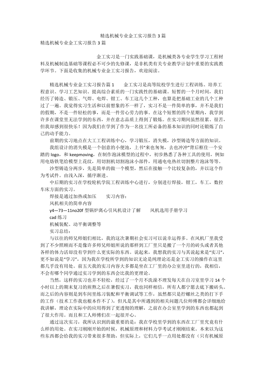 精选机械专业金工实习报告3篇_第1页