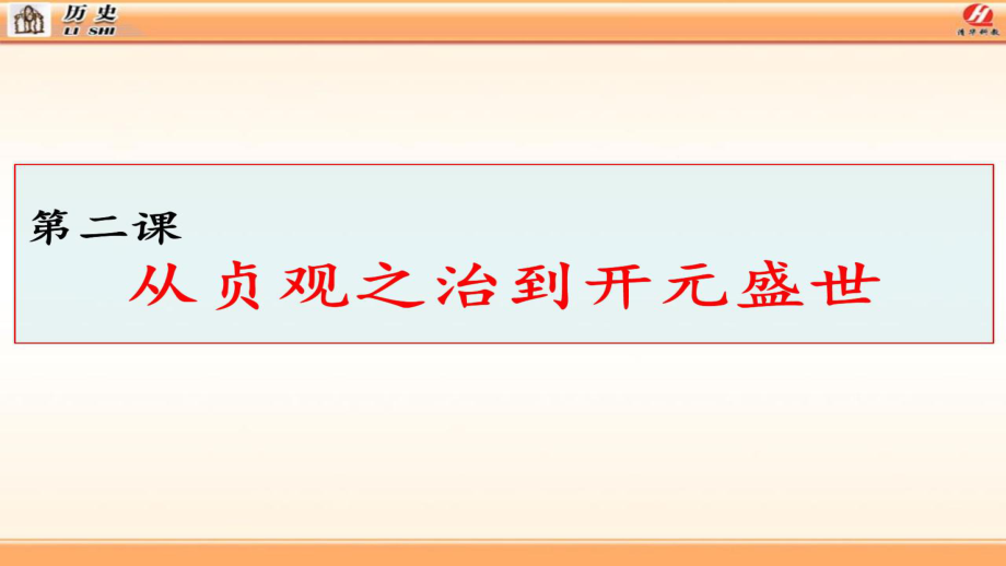 第2課從“貞觀之治”到“開元盛世” (2)_第1頁