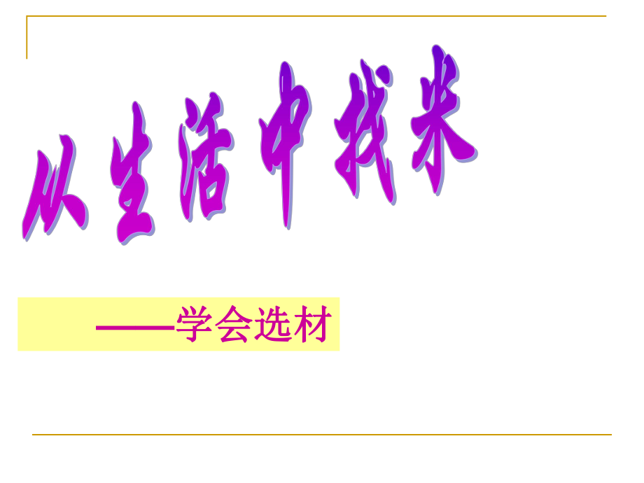 寫作《從生活中找“米”》課件（蘇教版七上）_第1頁