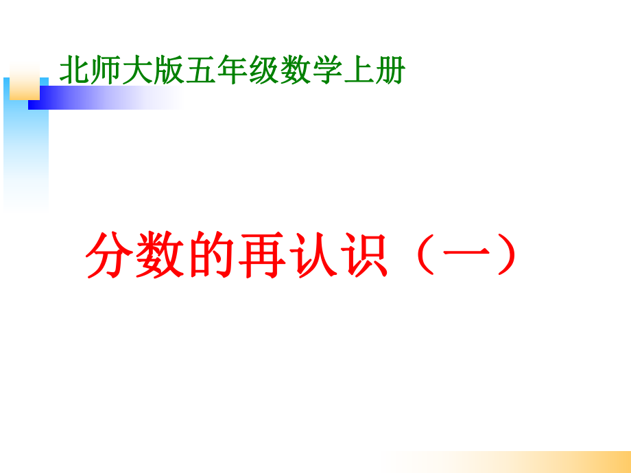 新北師大版五年級(jí)數(shù)學(xué)上冊(cè)《分?jǐn)?shù)的再認(rèn)識(shí)(一)》(1)_第1頁(yè)