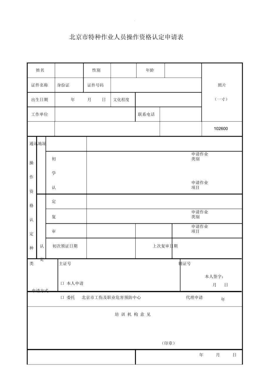 北京市特种作业人员操作资格认定申请表_第1页
