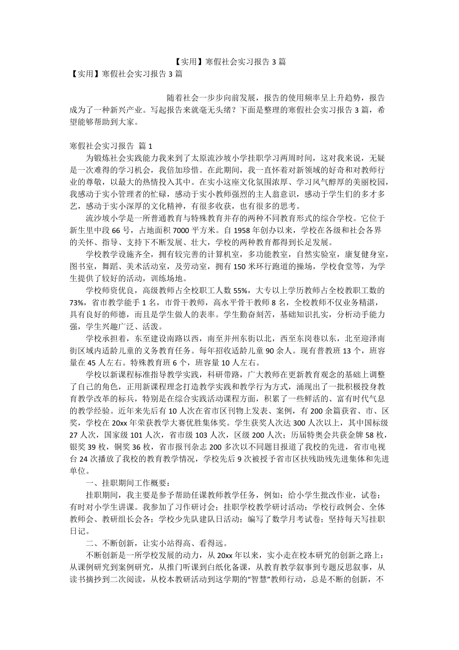 【实用】寒假社会实习报告3篇_第1页