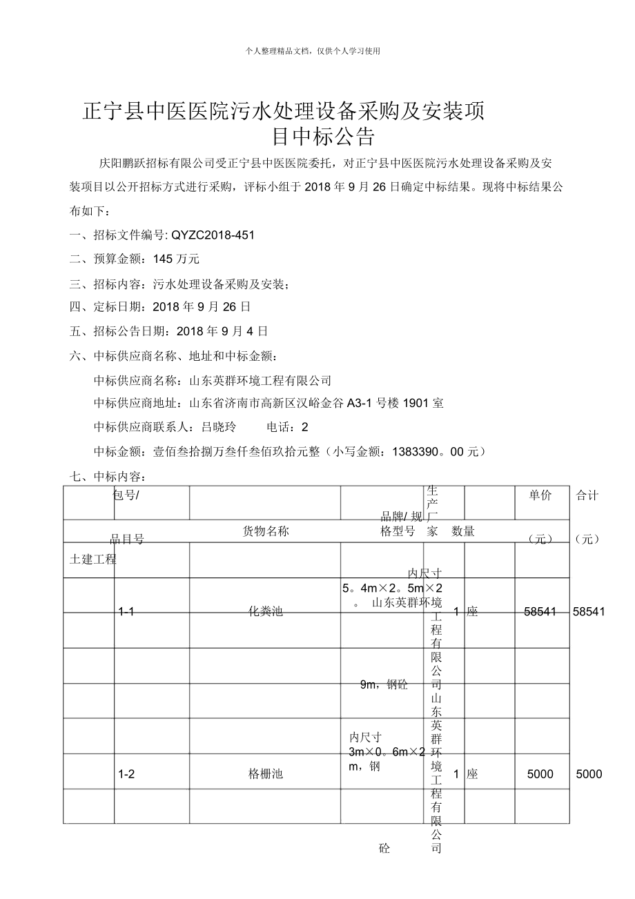 正宁县中医医院污水处理设备采购及安装项目中标公告_第1页