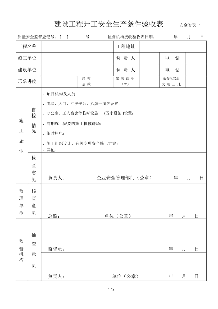 建设工程开工安全生产条件验收表安全一_第1页