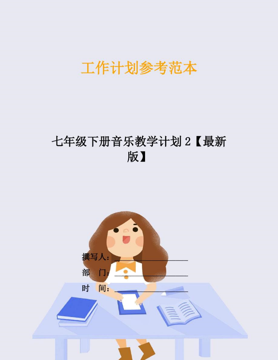 七年级下册音乐教学计划2_第1页