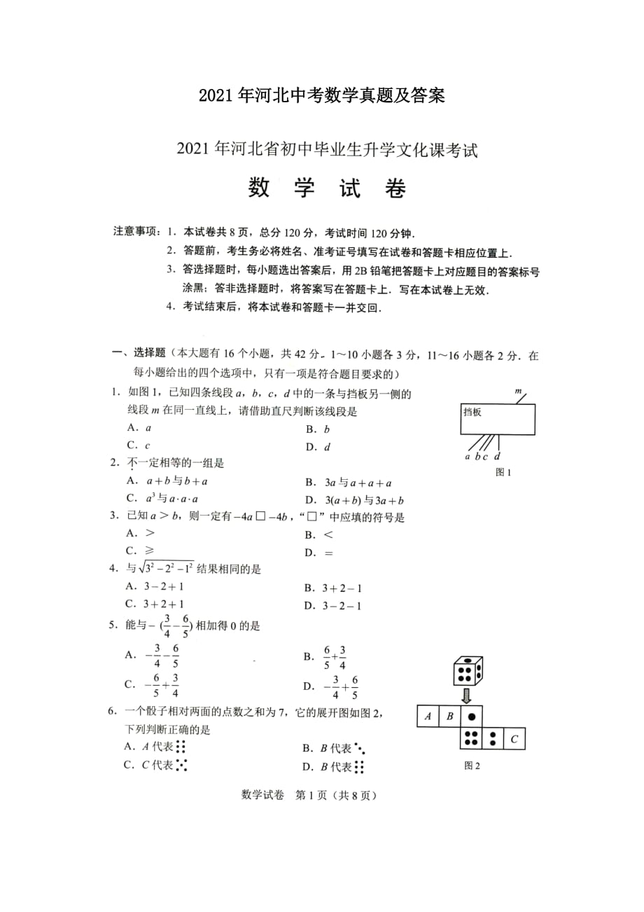 2021年河北中考數(shù)學(xué)真題及答案_第1頁(yè)