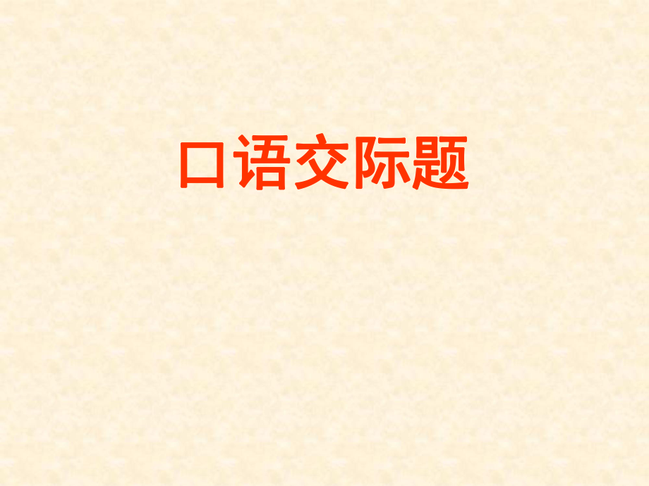 口語交際《與人交流注意對(duì)象、場合用語文明得體》課件（蘇教版七上）(1)_第1頁