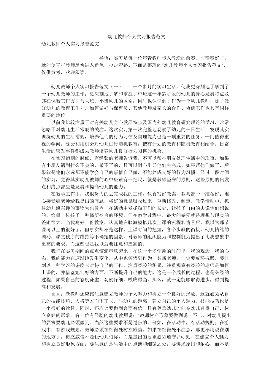 幼儿教师个人实习报告范文_第1页