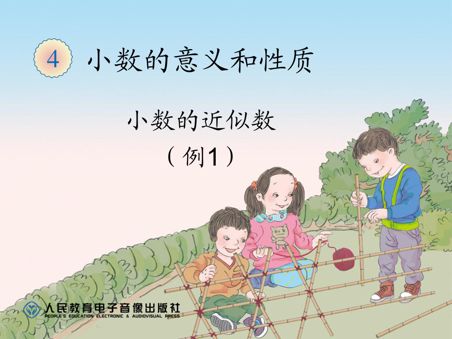 小數(shù)的近似數(shù)（例1）_第1頁