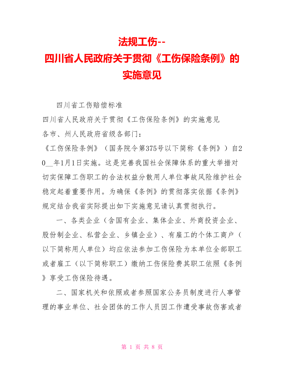 法规工伤--四川省人民政府关于贯彻《工伤保险条例》的实施意见_第1页